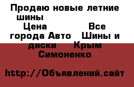 Продаю новые летние шины Goodyear Eagle F1 › Цена ­ 45 000 - Все города Авто » Шины и диски   . Крым,Симоненко